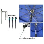 Ομπρέλα θαλάσσης fishing 220cm 8 ακτίνες μεταλλικό έλασμα polyester μπλε SOLART Ομπρέλα θαλάσσης fishing 220cm 8 ακτίνες μεταλλικό έλασμα polyester μπλε SOLART